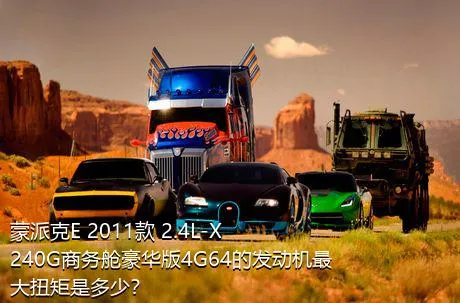蒙派克E 2011款 2.4L-X240G商务舱豪华版4G64的发动机最大扭矩是多少？