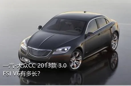 一汽-大众CC 2013款 3.0FSI V6有多长？