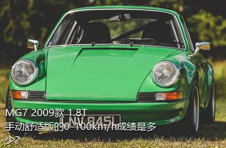 MG7 2009款 1.8T 手动舒适版的0-100km/h成绩是多少？