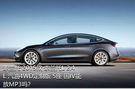 索兰托 2015款 索兰托L 2.4L 汽油4WD定制版 5座 国IV能放MP3吗？