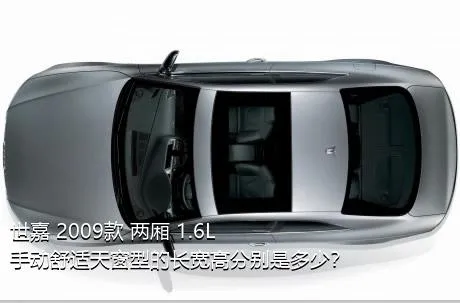 世嘉 2009款 两厢 1.6L 手动舒适天窗型的长宽高分别是多少？