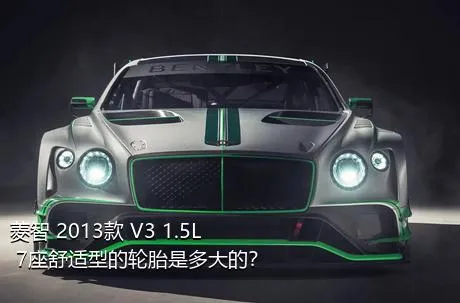 菱智 2013款 V3 1.5L 7座舒适型的轮胎是多大的？