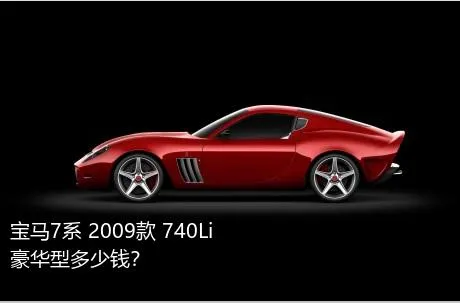 宝马7系 2009款 740Li豪华型多少钱？