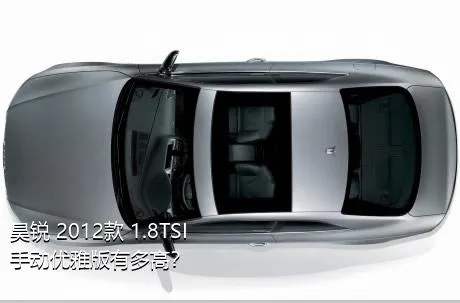 昊锐 2012款 1.8TSI 手动优雅版有多高？