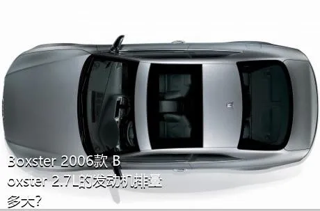 Boxster 2006款 Boxster 2.7L的发动机排量多大？