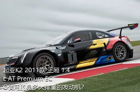 起亚K2 2011款 三厢 1.4L AT Premium ECO使用的是多大排量的发动机？