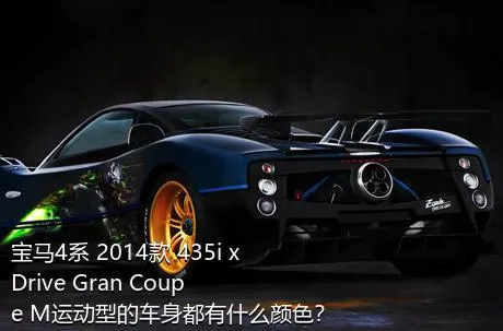 宝马4系 2014款 435i xDrive Gran Coupe M运动型的车身都有什么颜色？