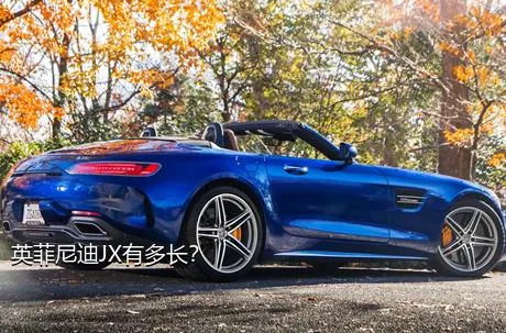 英菲尼迪JX有多长？