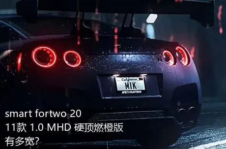 smart fortwo 2011款 1.0 MHD 硬顶燃橙版有多宽？