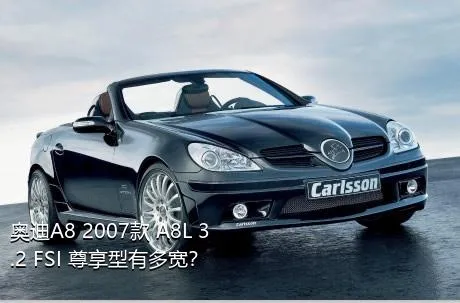 奥迪A8 2007款 A8L 3.2 FSI 尊享型有多宽？