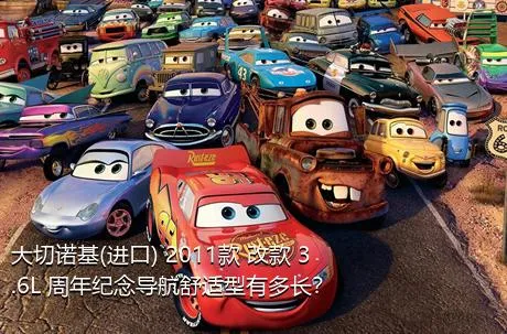 大切诺基(进口) 2011款 改款 3.6L 周年纪念导航舒适型有多长？