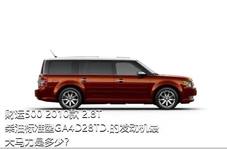 财运500 2010款 2.8T柴油标准型GA4D28TDI的发动机最大马力是多少？