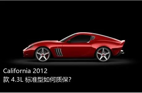 California 2012款 4.3L 标准型如何质保？