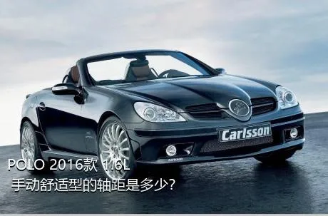 POLO 2016款 1.6L 手动舒适型的轴距是多少？