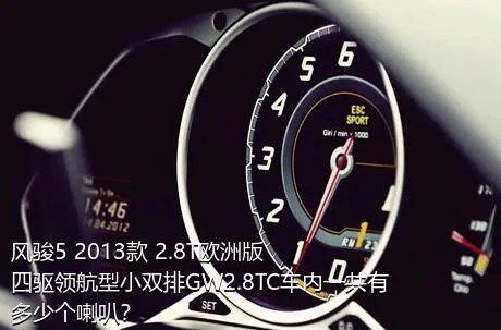风骏5 2013款 2.8T欧洲版 四驱领航型小双排GW2.8TC车内一共有多少个喇叭？