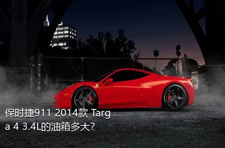 保时捷911 2014款 Targa 4 3.4L的油箱多大？
