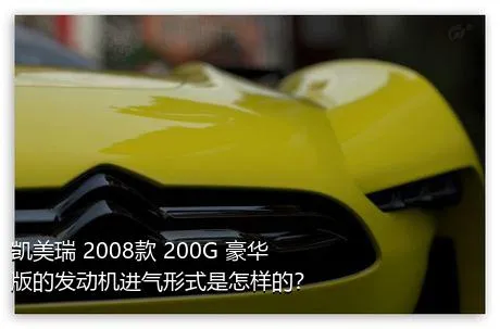 凯美瑞 2008款 200G 豪华版的发动机进气形式是怎样的？