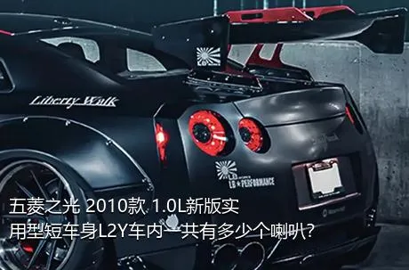 五菱之光 2010款 1.0L新版实用型短车身L2Y车内一共有多少个喇叭？
