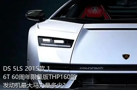 DS 5LS 2015款 1.6T 60周年限量版THP160的发动机最大马力是多少？