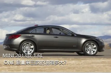 MINI 2013款 1.6L ONE 限量第三款的油箱多大？