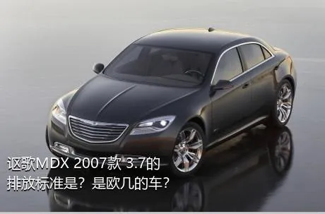 讴歌MDX 2007款 3.7的排放标准是？是欧几的车？