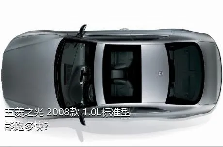 五菱之光 2008款 1.0L标准型能跑多快？