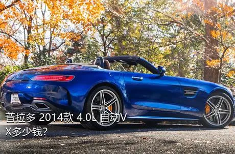 普拉多 2014款 4.0L 自动VX多少钱？