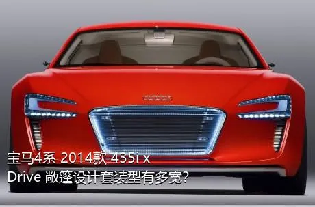 宝马4系 2014款 435i xDrive 敞篷设计套装型有多宽？