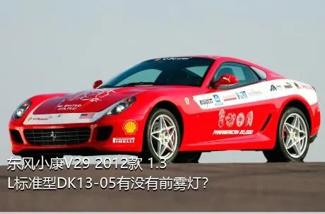 东风小康V29 2012款 1.3L标准型DK13-05有没有前雾灯？