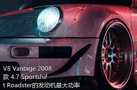V8 Vantage 2008款 4.7 Sportshift Roadster的发动机最大功率是多少？