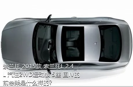 索兰托 2015款 索兰托L 2.4L 汽油2WD运动版 5座 国IV的前悬架是什么样的？