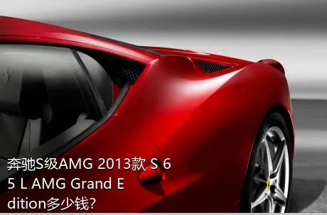 奔驰S级AMG 2013款 S 65 L AMG Grand Edition多少钱？