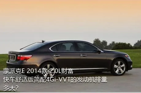 蒙派克E 2014款 2.0L财富快车舒适版简配4Gi-VVT的发动机排量多大？