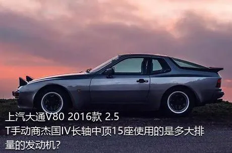 上汽大通V80 2016款 2.5T手动商杰国IV长轴中顶15座使用的是多大排量的发动机？