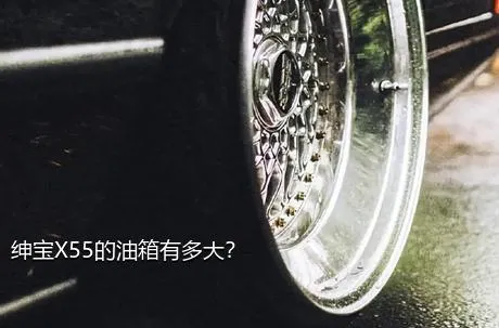 绅宝X55的油箱有多大？