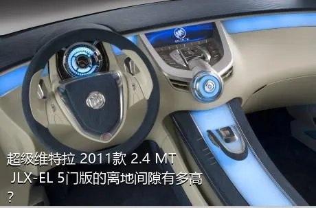 超级维特拉 2011款 2.4 MT JLX-EL 5门版的离地间隙有多高？