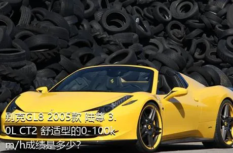 别克GL8 2005款 陆尊 3.0L CT2 舒适型的0-100km/h成绩是多少？