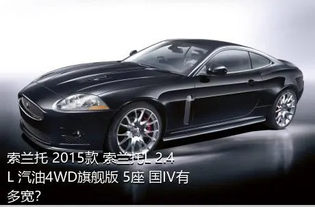 索兰托 2015款 索兰托L 2.4L 汽油4WD旗舰版 5座 国IV有多宽？
