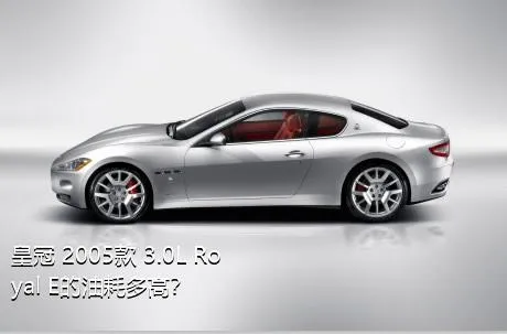 皇冠 2005款 3.0L Royal E的油耗多高？