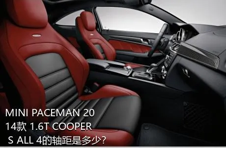 MINI PACEMAN 2014款 1.6T COOPER S ALL 4的轴距是多少？
