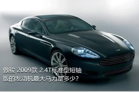 傲骏 2009款 2.4T标准型短轴版的发动机最大马力是多少？