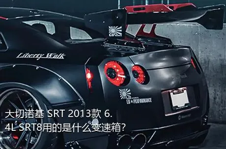 大切诺基 SRT 2013款 6.4L SRT8用的是什么变速箱？