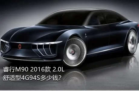 睿行M90 2016款 2.0L舒适型4G94S多少钱？