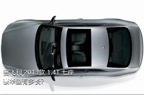赛飞利 2013款 1.4T 七座豪华型有多长？