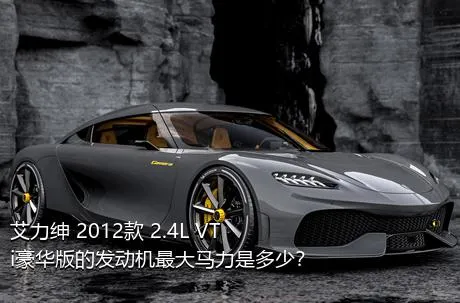 艾力绅 2012款 2.4L VTi豪华版的发动机最大马力是多少？