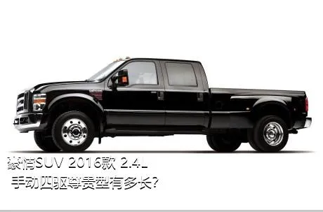 豪情SUV 2016款 2.4L 手动四驱尊贵型有多长？