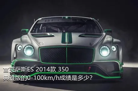 雷克萨斯ES 2014款 350 典雅版的0-100km/h成绩是多少？