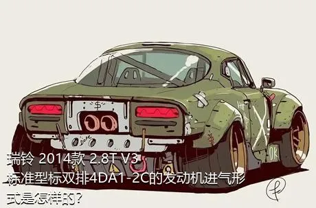 瑞铃 2014款 2.8T V3标准型标双排4DA1-2C的发动机进气形式是怎样的？