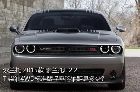 索兰托 2015款 索兰托L 2.2T 柴油4WD标准版 7座的轴距是多少？