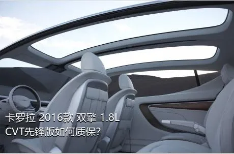 卡罗拉 2016款 双擎 1.8L CVT先锋版如何质保？